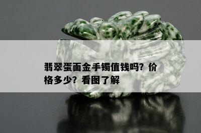 翡翠蛋面金手镯值钱吗？价格多少？看图了解