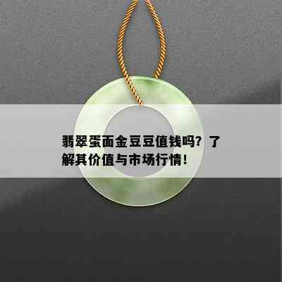 翡翠蛋面金豆豆值钱吗？了解其价值与市场行情！