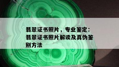 翡翠证书照片，专业鉴定：翡翠证书照片解读及真伪鉴别方法