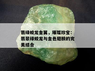 翡绿蛟龙金翼，璀璨珍宝：翡翠绿蛟龙与金色翅膀的完美结合