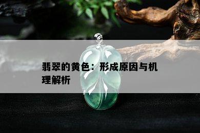 翡翠的黄色：形成原因与机理解析