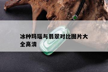 冰种玛瑙与翡翠对比图片大全高清