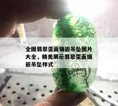 全图翡翠蛋面镶嵌吊坠图片大全，精美展示翡翠蛋面镶嵌吊坠样式