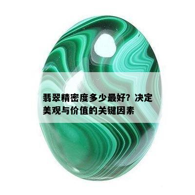 翡翠精密度多少更好？决定美观与价值的关键因素