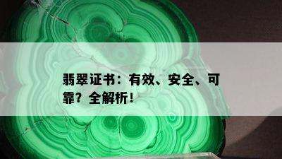 翡翠证书：有效、安全、可靠？全解析！