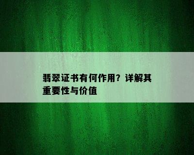 翡翠证书有何作用？详解其重要性与价值