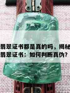 翡翠证书都是真的吗，揭秘翡翠证书：如何判断真伪？