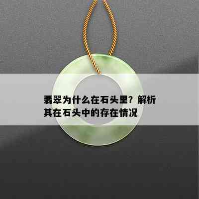 翡翠为什么在石头里？解析其在石头中的存在情况