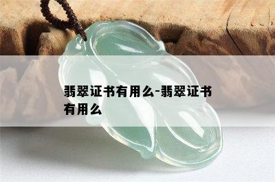 翡翠证书有用么-翡翠证书有用么