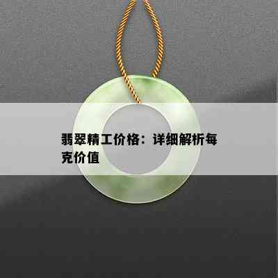 翡翠精工价格：详细解析每克价值