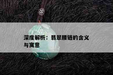 深度解析：翡翠腰链的含义与寓意