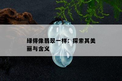 绿得像翡翠一样：探索其美丽与含义