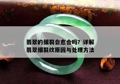 翡翠的细裂会愈合吗？详解翡翠细裂纹原因与处理方法