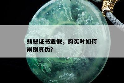 翡翠证书造假，购买时如何辨别真伪？