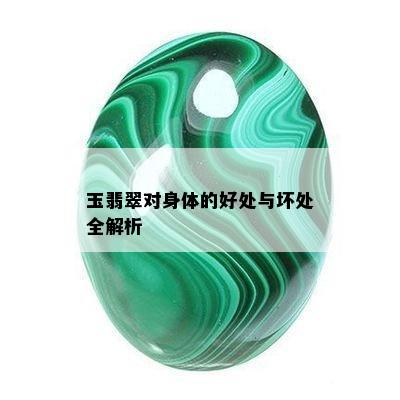 玉翡翠对身体的好处与坏处全解析