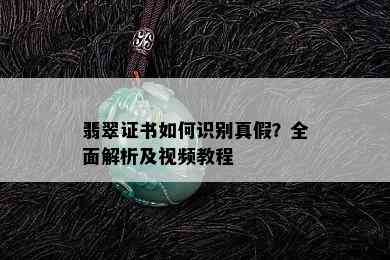 翡翠证书如何识别真假？全面解析及视频教程