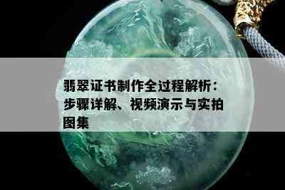 翡翠证书制作全过程解析：步骤详解、视频演示与实拍图集