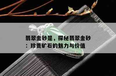 翡翠金砂是，探秘翡翠金砂：珍贵矿石的魅力与价值