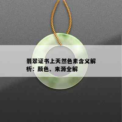 翡翠证书上天然色素含义解析：颜色、来源全解