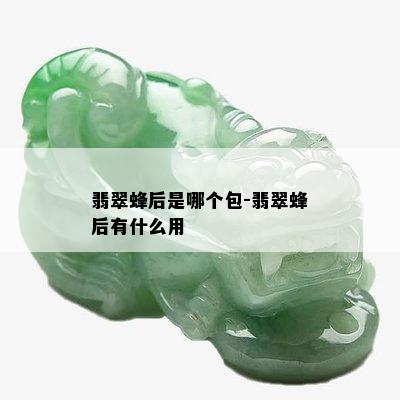 翡翠蜂后是哪个包-翡翠蜂后有什么用