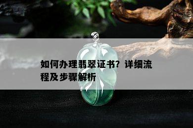 如何办理翡翠证书？详细流程及步骤解析