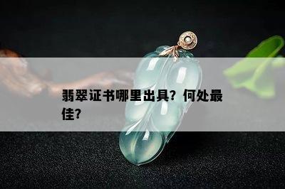 翡翠证书哪里出具？何处更佳？