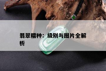 翡翠糯种：级别与图片全解析