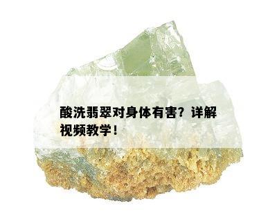 酸洗翡翠对身体有害？详解视频教学！