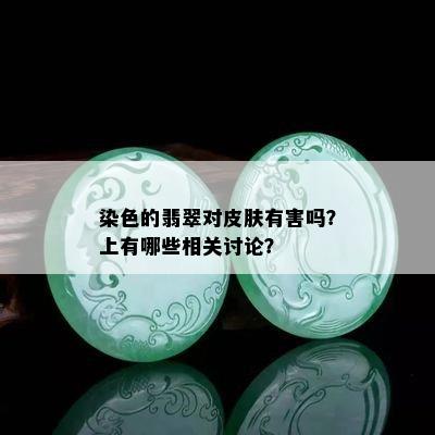 染色的翡翠对皮肤有害吗？上有哪些相关讨论？