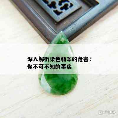 深入解析染色翡翠的危害：你不可不知的事实