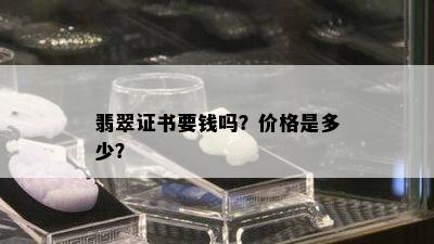 翡翠证书要钱吗？价格是多少？