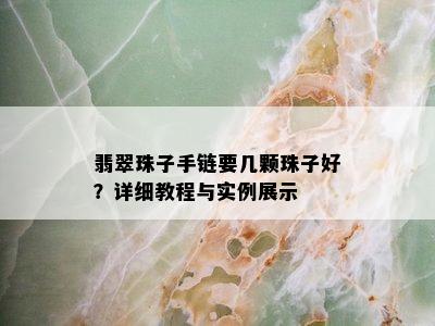 翡翠珠子手链要几颗珠子好？详细教程与实例展示