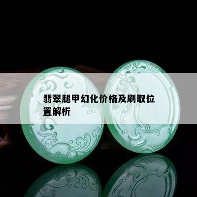 翡翠腿甲幻化价格及刷取位置解析