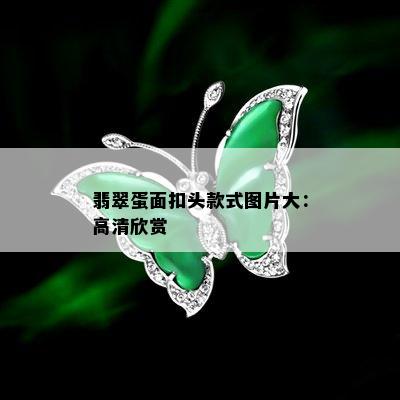 翡翠蛋面扣头款式图片大：高清欣赏