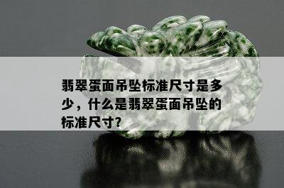 翡翠蛋面吊坠标准尺寸是多少，什么是翡翠蛋面吊坠的标准尺寸？