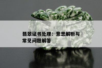 翡翠证书处理：意思解析与常见问题解答