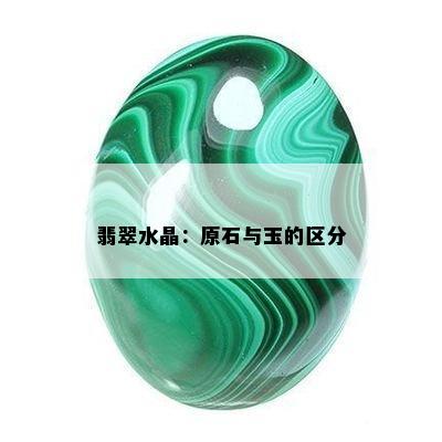 翡翠水晶：原石与玉的区分