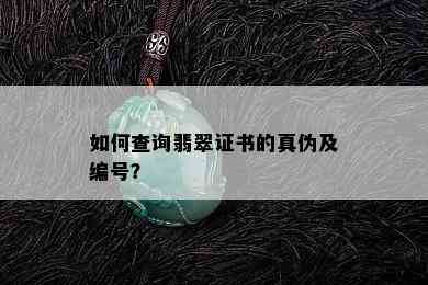 如何查询翡翠证书的真伪及编号？