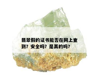 翡翠假的证书能否在网上查到？安全吗？是真的吗？