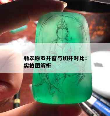 翡翠原石开窗与切开对比：实拍图解析