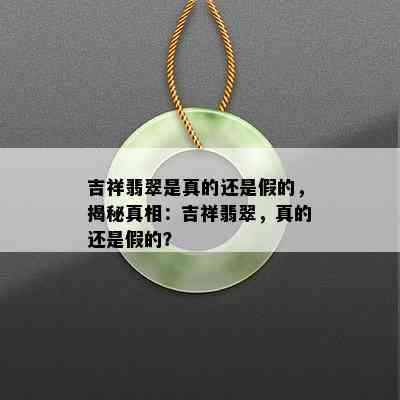 吉祥翡翠是真的还是假的，揭秘真相：吉祥翡翠，真的还是假的？