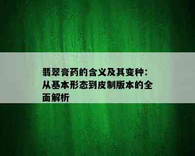 翡翠膏药的含义及其变种：从基本形态到皮制版本的全面解析