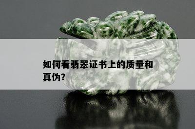 如何看翡翠证书上的质量和真伪？