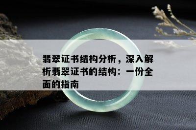 翡翠证书结构分析，深入解析翡翠证书的结构：一份全面的指南