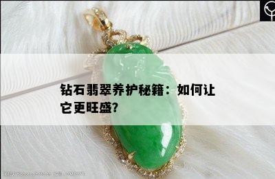 钻石翡翠养护秘籍：如何让它更旺盛？