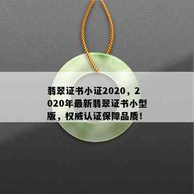 翡翠证书小证2020，2020年最新翡翠证书小型版，权威认证保障品质！