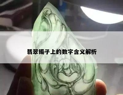 翡翠镯子上的数字含义解析