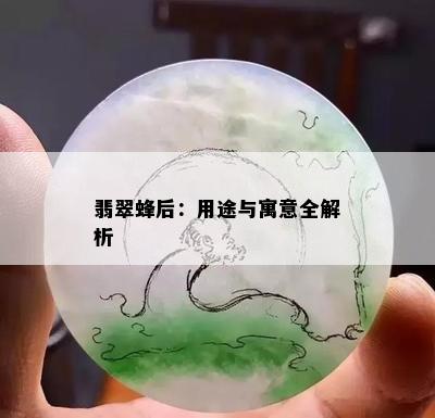 翡翠蜂后：用途与寓意全解析