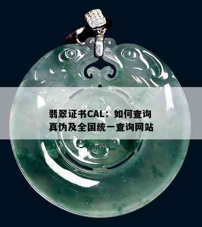 翡翠证书CAL：如何查询真伪及全国统一查询网站