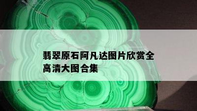 翡翠原石阿凡达图片欣赏全高清大图合集